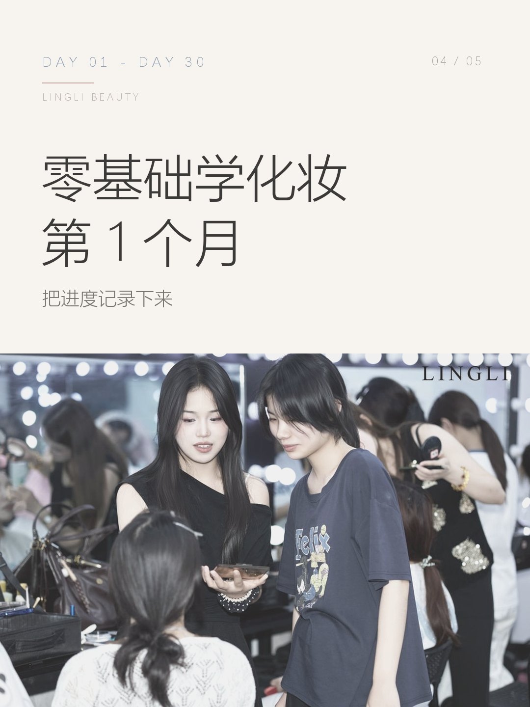 零基础学化妆第1个月，我都学了啥